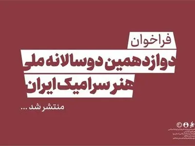 دوسالانه ملی هنر سرامیک ایران فراخوان داد