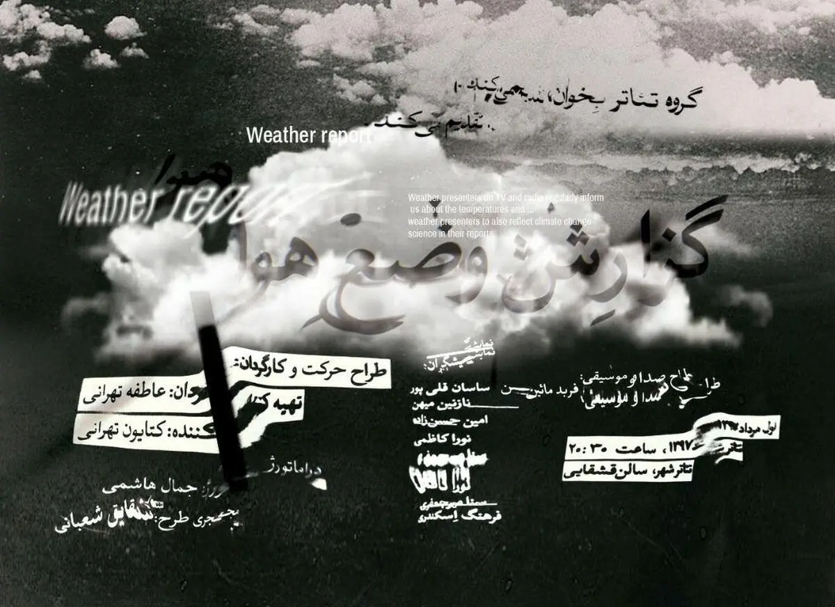 آغاز «گزارش وضع هوا» عاطفه تهرانی از دوشنبه