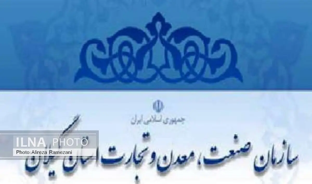 489 مصوبه رفع موانع تولید در بخش‌های صنعت، معدن، گردشگری و کشاورزی گیلان