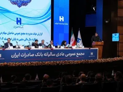 تصویب صورت‌های مالی سال ۱۴۰۴ بانک صادرات ایران در مجمع عمومی