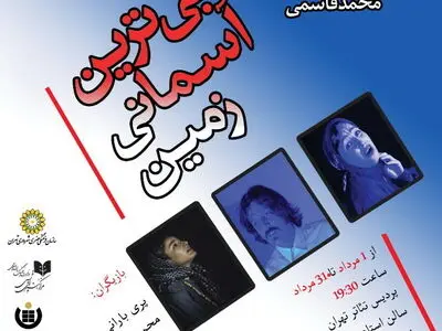 آغاز اجرای «آبی‌ترین آسمان زمین» در پردیس تئاتر تهران