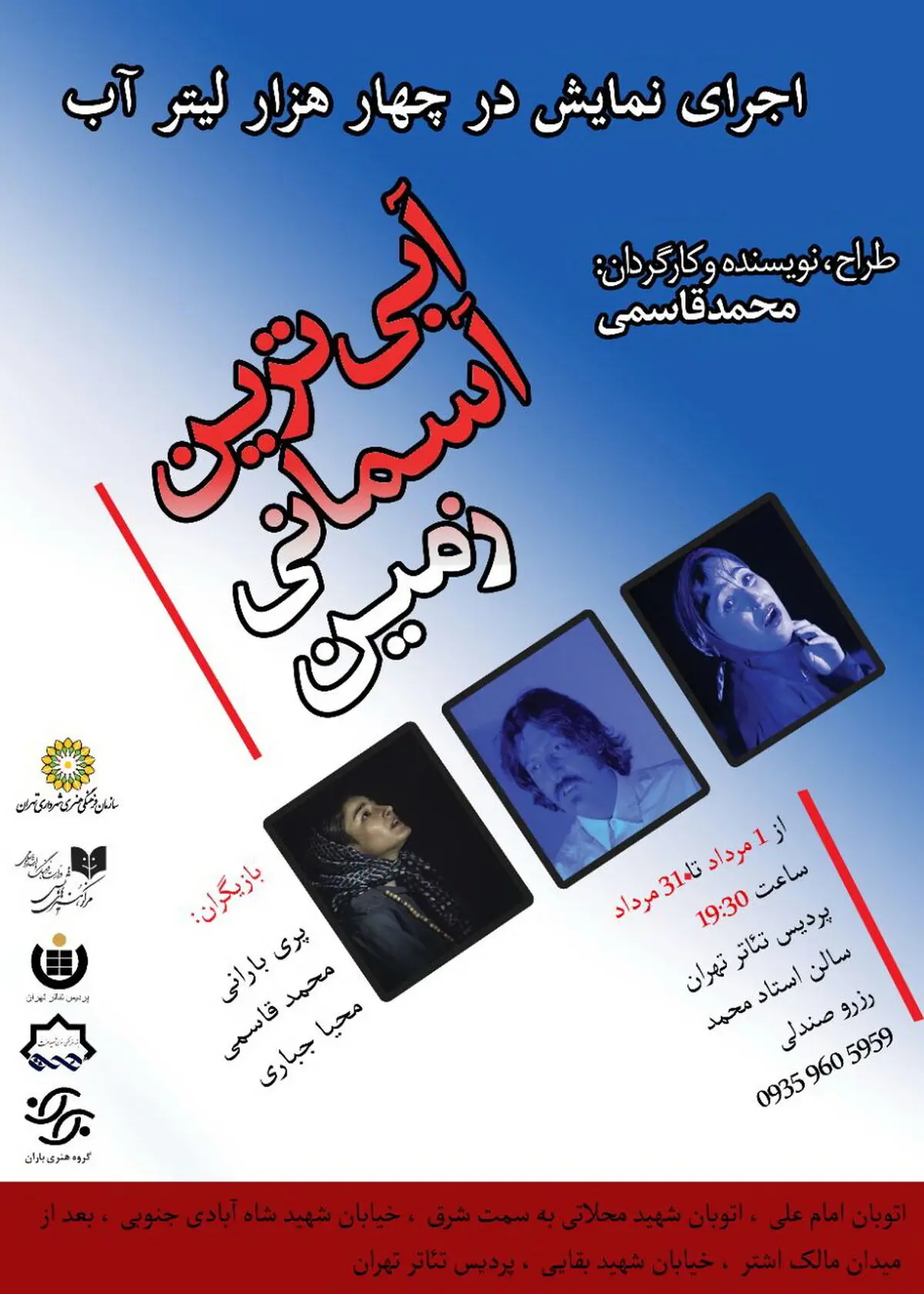 آغاز اجرای «آبی‌ترین آسمان زمین» در پردیس تئاتر تهران