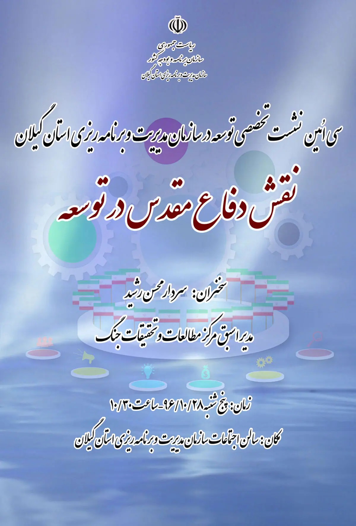 برگزاری سی‌اُمین نشست تخصصی توسعه در سازمان مدیریت و برنامه‌ریزی گیلان   