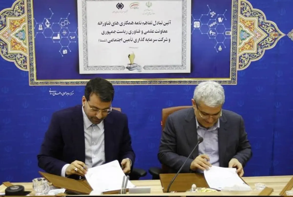 تفاهم‌نامه همکاری‌های فناورانه معاونت علمی ریاست جمهوری و شستا امضا شد