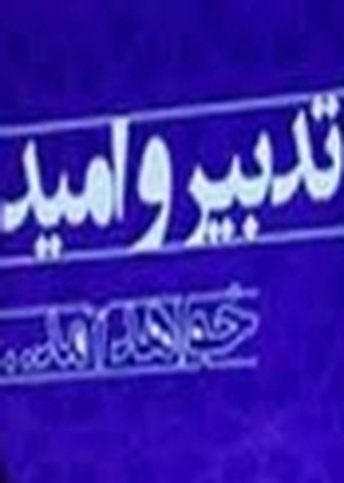 پنجمین جلسه بنیاد تدبیر و امید در قزوین برگزار شد