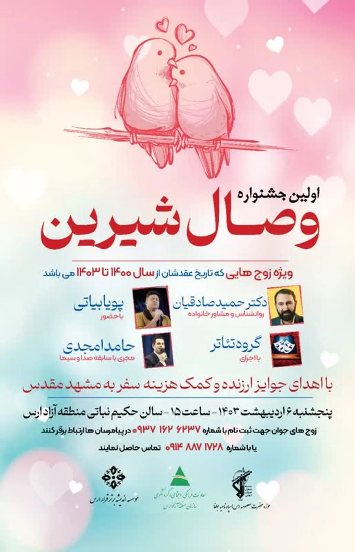 اولین جشنواره وصال شیرین، ویژه زوج‌های عقد کرده از سال ۱۴۰۰ تا ۱۴۰۳