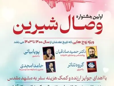 اولین جشنواره وصال شیرین، ویژه زوج‌های عقد کرده از سال ۱۴۰۰ تا ۱۴۰۳