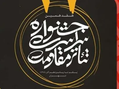 برنامه هفتمین روز هفدهمین جشنواره سراسری تئاتر مقاومت اعلام شد