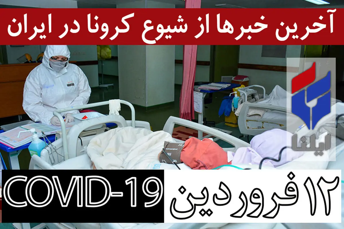 ۴۴۶۰۶ مبتلا، ۲۸۹۸ فوتی، ۱۴۶۵۶ بهبود یافته/ ناقضان طرح فاصله‌گذاری باید جریمه‌های سنگین بپردازند/کمبود داروهای شیمیایی و اسپری‌های تنفسی در سردشت/ مصرف تریاک و الکل تاثیری در جلوگیری از ابتلا به بیماری ندارد