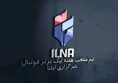تیم منتخب هفته سوم لیگ برتر فوتبال