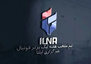تیم منتخب غافلگیر کننده در هفته ششم لیگ برتر