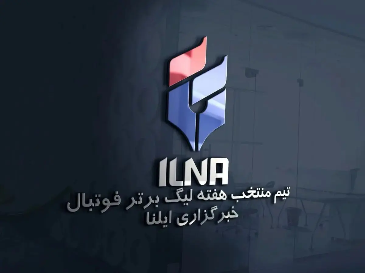 تیم منتخب هفته سوم لیگ برتر فوتبال