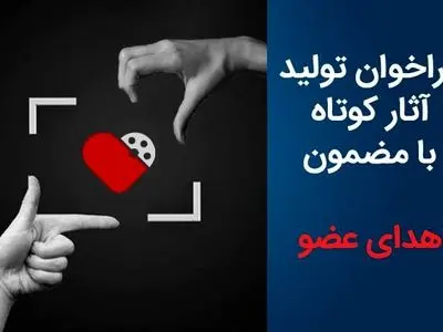 فراخوان تولید آثار کوتاه با مضمون «اهدای عضو» منتشر شد