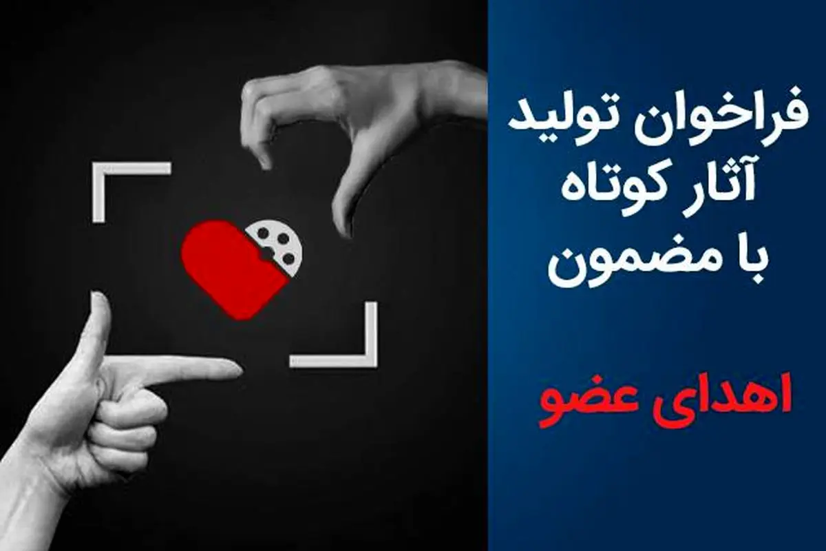 فراخوان تولید آثار کوتاه با مضمون «اهدای عضو» منتشر شد