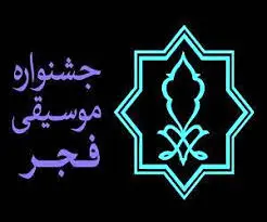 آغاز جشنواره موسیقی فجر در کرمانشاه