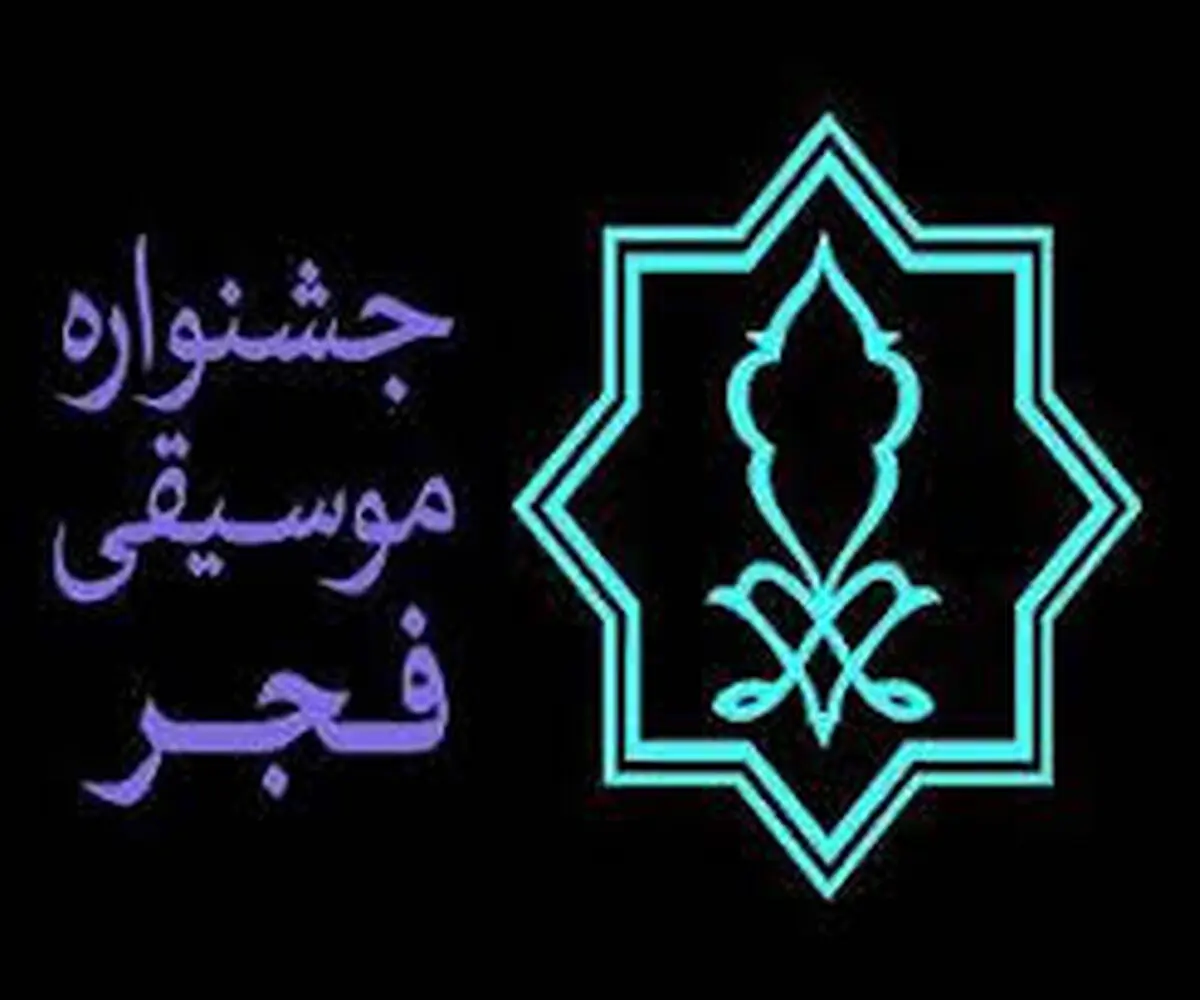 آغاز جشنواره موسیقی فجر در کرمانشاه