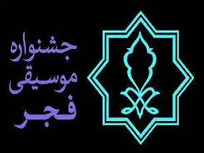 آغاز جشنواره موسیقی فجر در کرمانشاه