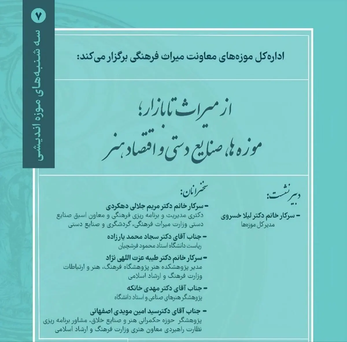 نشست تخصصی «از میراث تا بازار؛ موزه‌ها، صنایع‌دستی و اقتصاد هنر» برگزار می‌شود