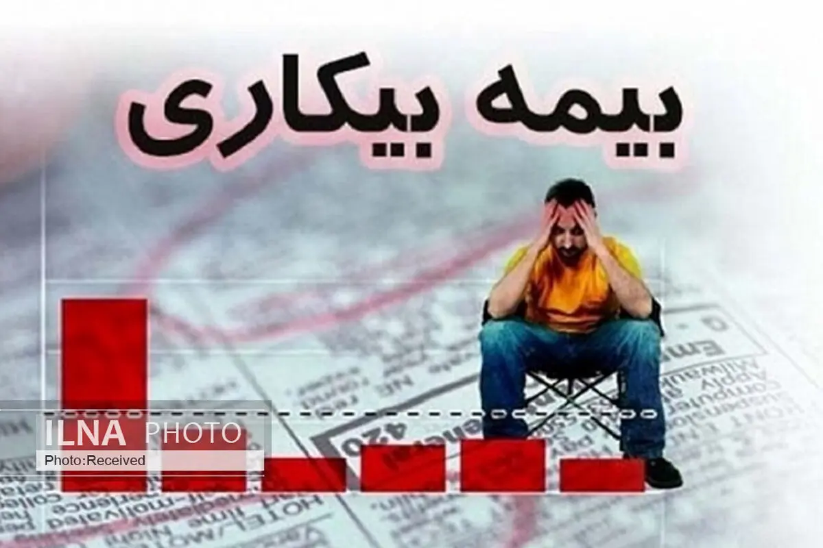 تحمیل تفسیرهای «سلیقه‌ای» به متقاضیان بیمه بیکاری/ جدال حقوقی با وزارت کار و تامین اجتماعی بر سر «مستثناسازی» کارگران