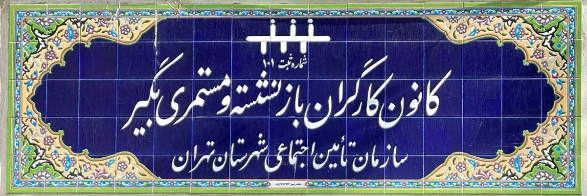 برگزاری دو مجمع عمومی کانون بازنشستگان تهران+ انتخاب بازرسان