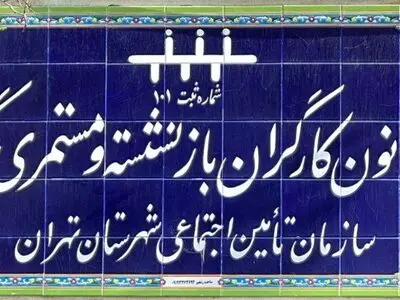 برگزاری دو مجمع عمومی کانون بازنشستگان تهران+ انتخاب بازرسان