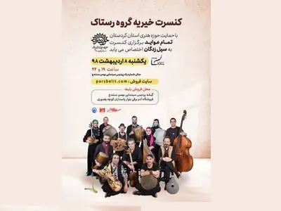 گروه «رستاک» عواید کنسرت خود را به سیل‌زدگان اختصاص می‌دهد
