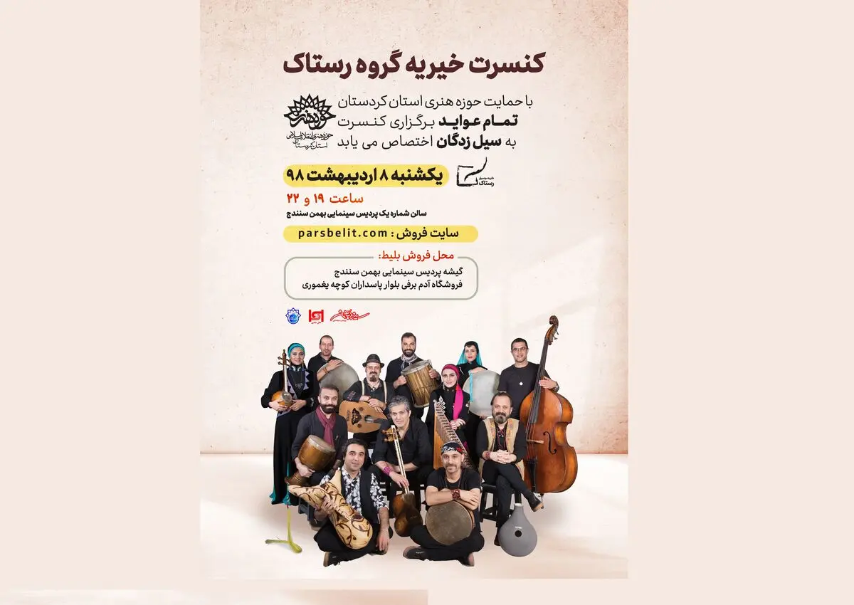 گروه «رستاک» عواید کنسرت خود را به سیل‌زدگان اختصاص می‌دهد