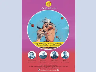 نشست «روزنامه‌نگاری تخصصی و آینده مطبوعات» برگزار می‌شود