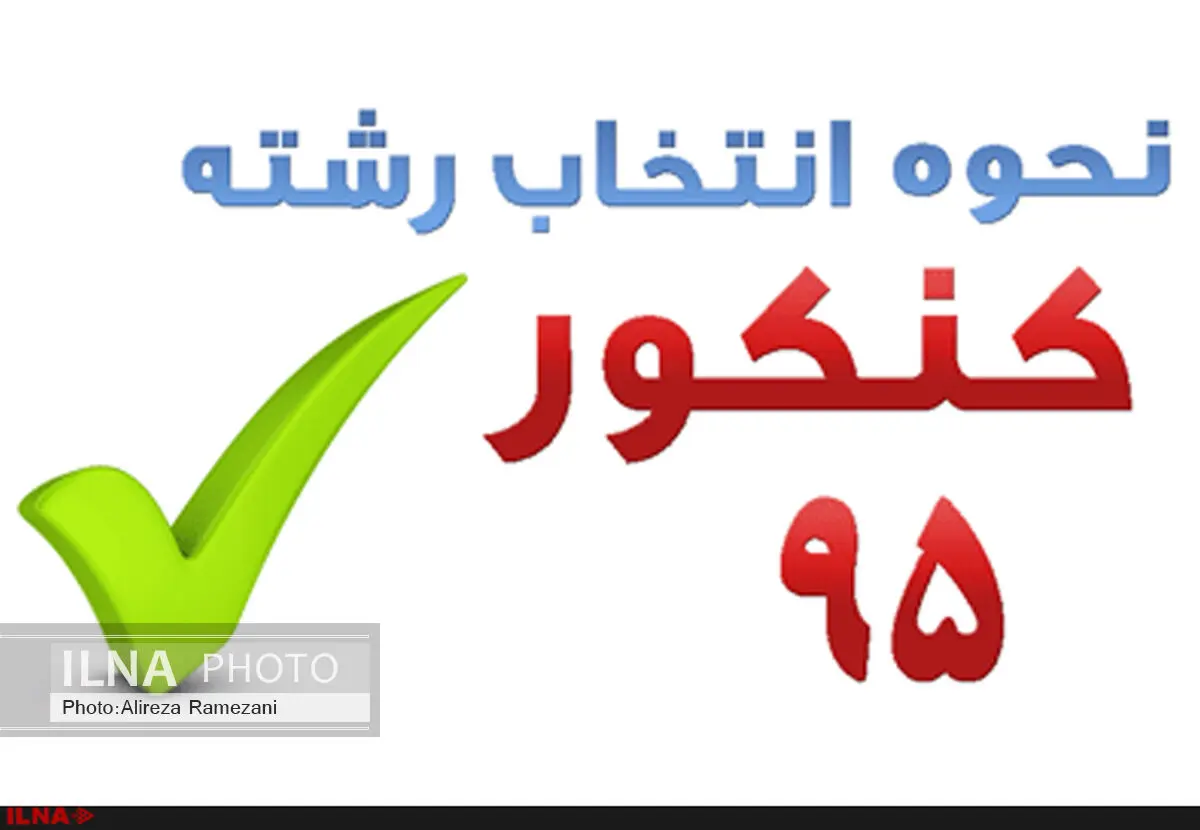 آغاز  انتخاب رشته کنکور از ساعت 16 امروز