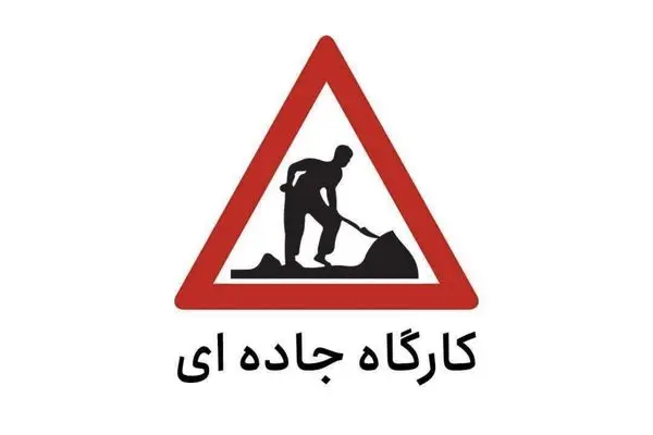 هشدار محدودیت تردد در آزاد راه کرج-قزوین 