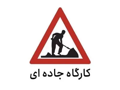 هشدار محدودیت تردد در آزاد راه کرج-قزوین 