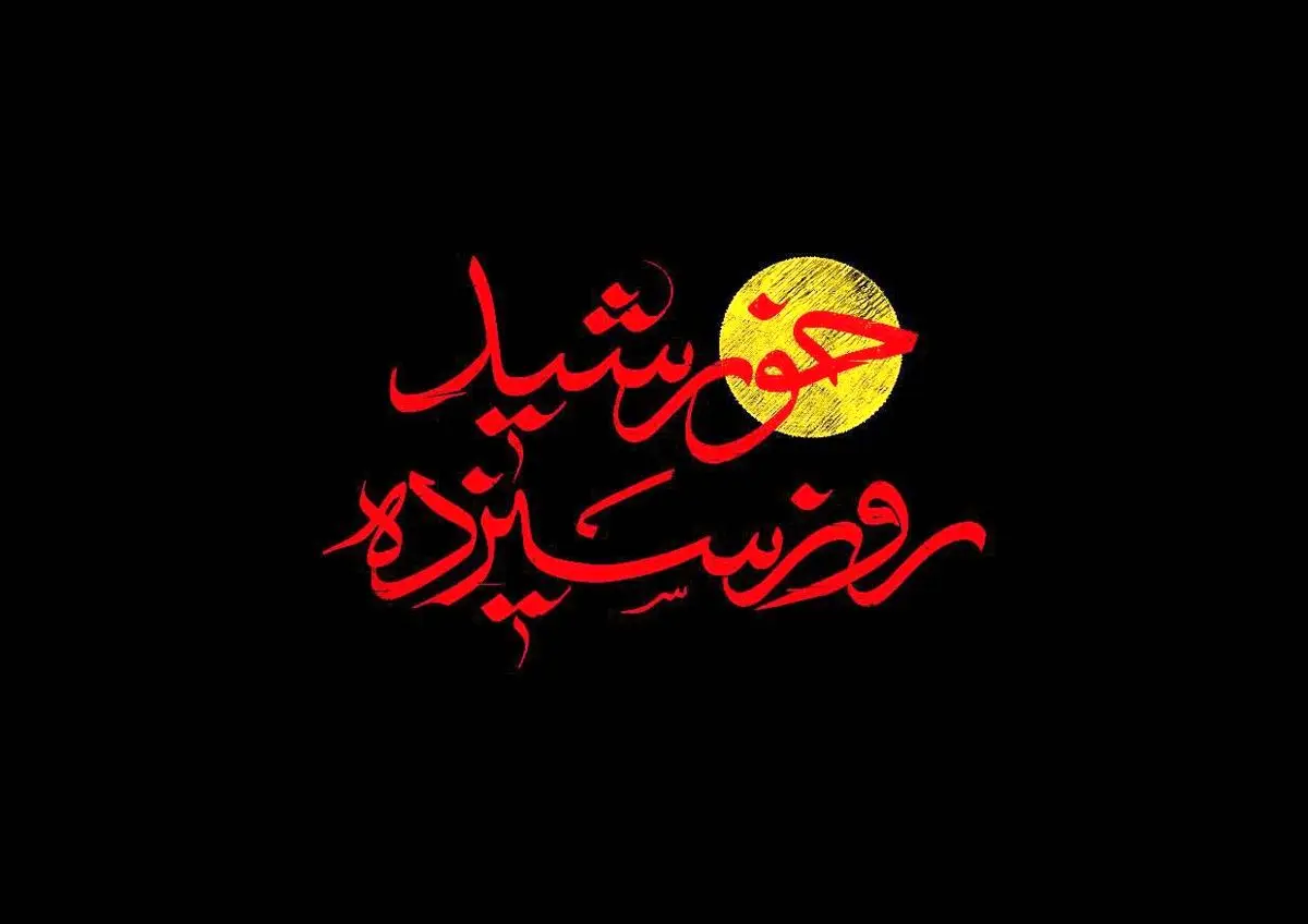 مستند «خورشید روز سیزدهم» روی آنتن می‌رود