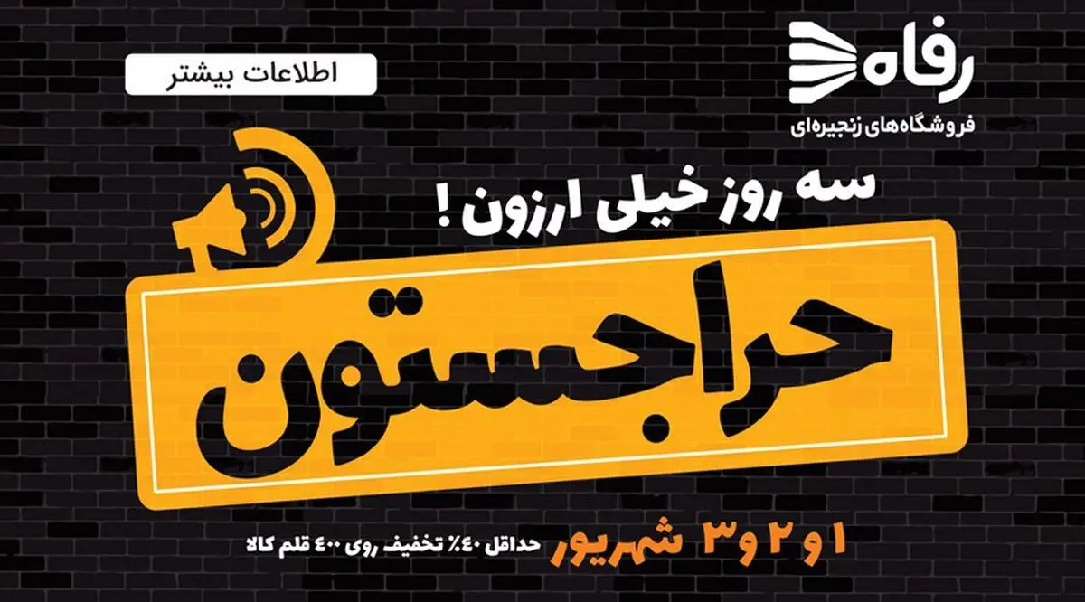  تخفیف‌های ویژه «حراجستون» در فروشگاه‌های رفاه سراسر کشور