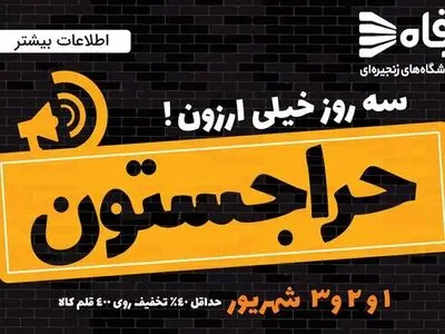  تخفیف‌های ویژه «حراجستون» در فروشگاه‌های رفاه سراسر کشور