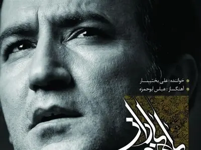 آلبوم «باغ و باران» با صدای علی بختیار منتشر شد