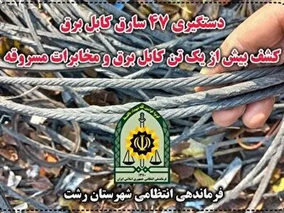 کشف بیش از یک تن کابل برق در رشت