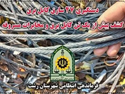 کشف بیش از یک تن کابل برق در رشت