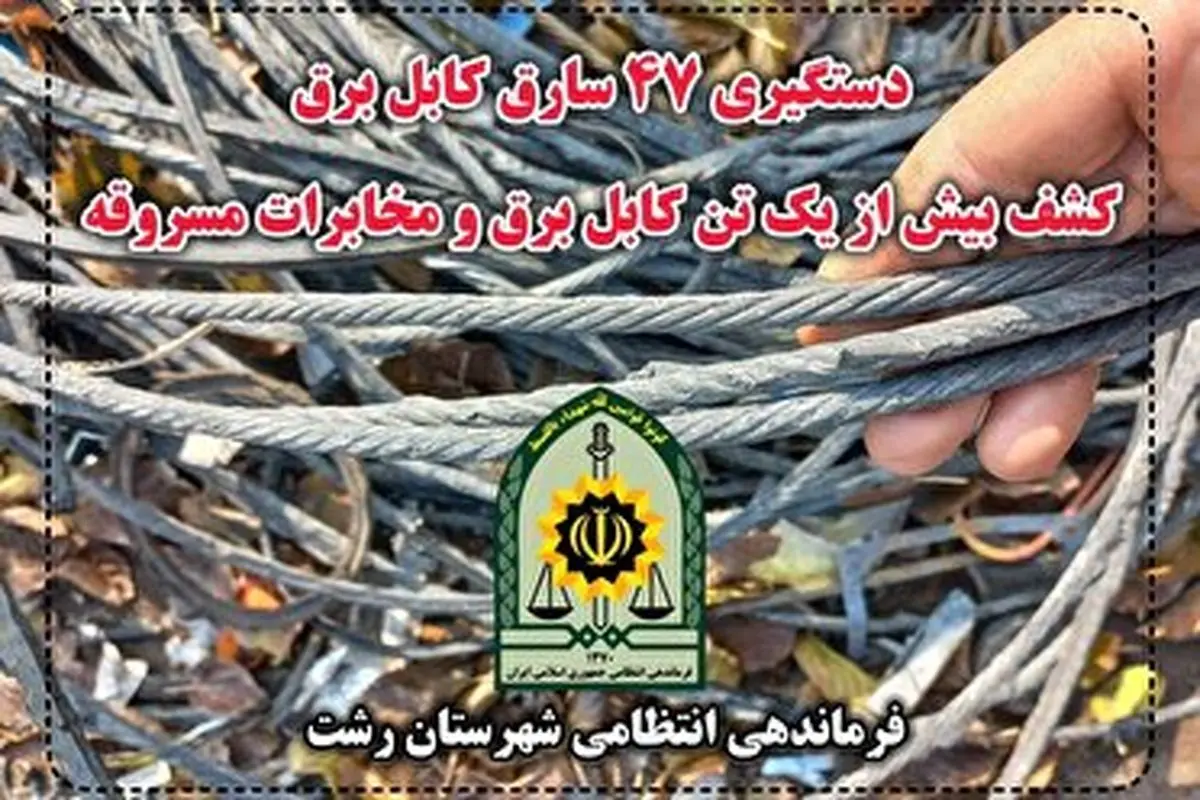 کشف بیش از یک تن کابل برق در رشت