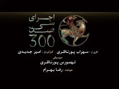 روایت موسیقایی از کتاب‌سوزی و نسل‌کشی مغول‌ها در نیشابور