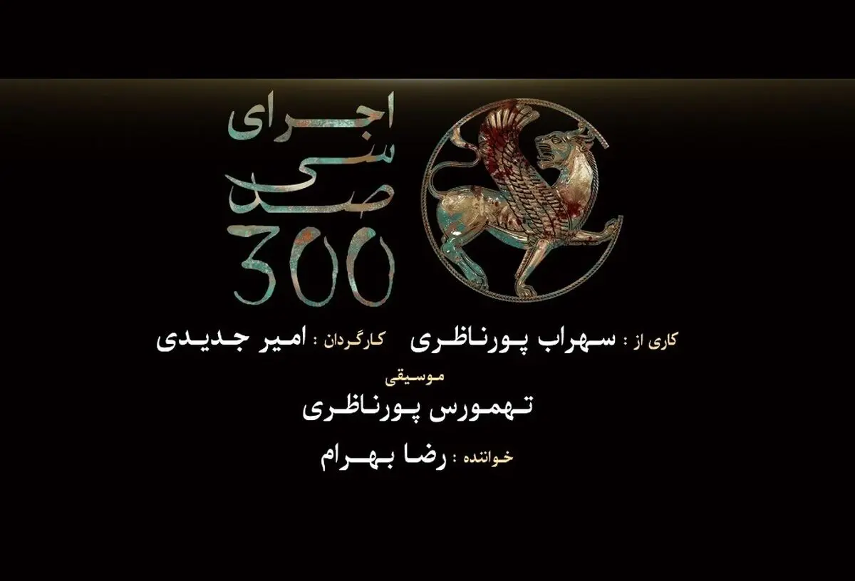 روایت موسیقایی از کتاب‌سوزی و نسل‌کشی مغول‌ها در نیشابور
