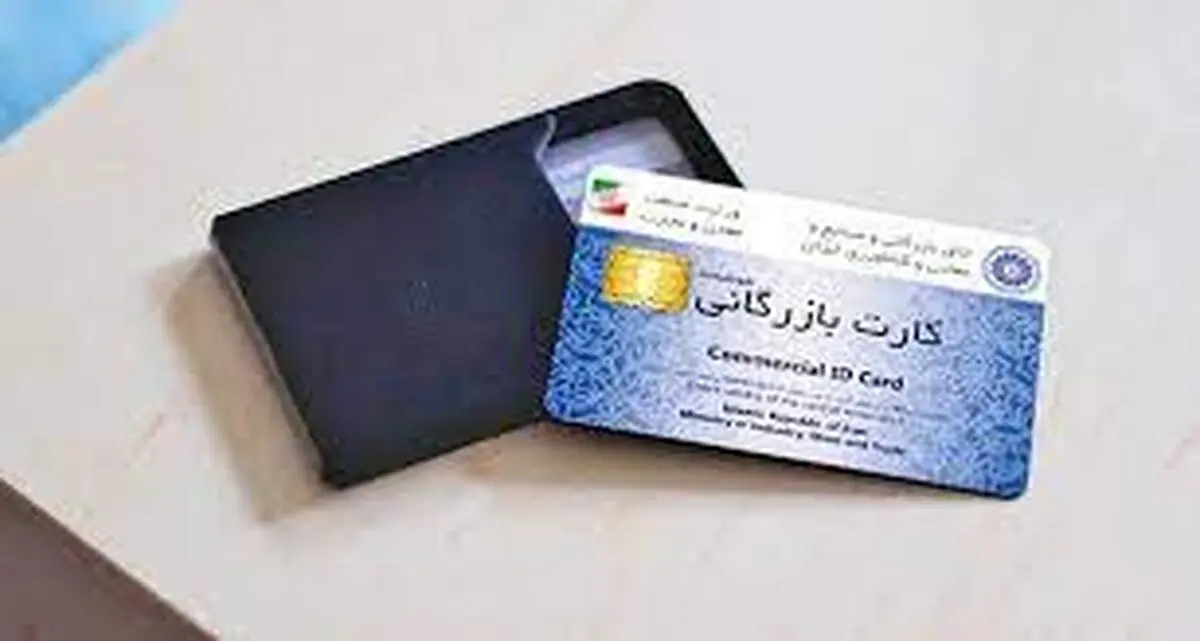 ۵۵۰ کارت بازرگانی در چهارمحال و بختیاری صادر شد