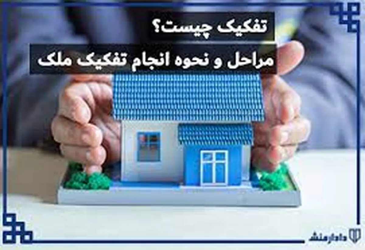 مراحل و قوانین تفکیک ملک چیست؟