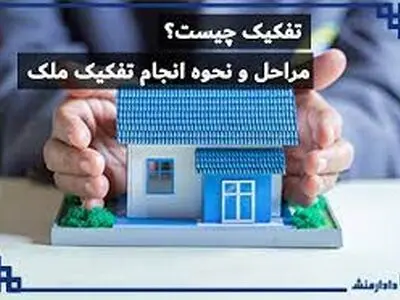 مراحل و قوانین تفکیک ملک چیست؟