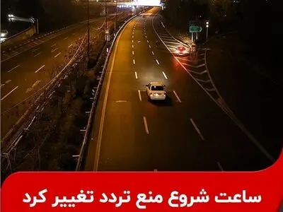 تغییر ساعت اعمال محدودیت ترددهای شبانه