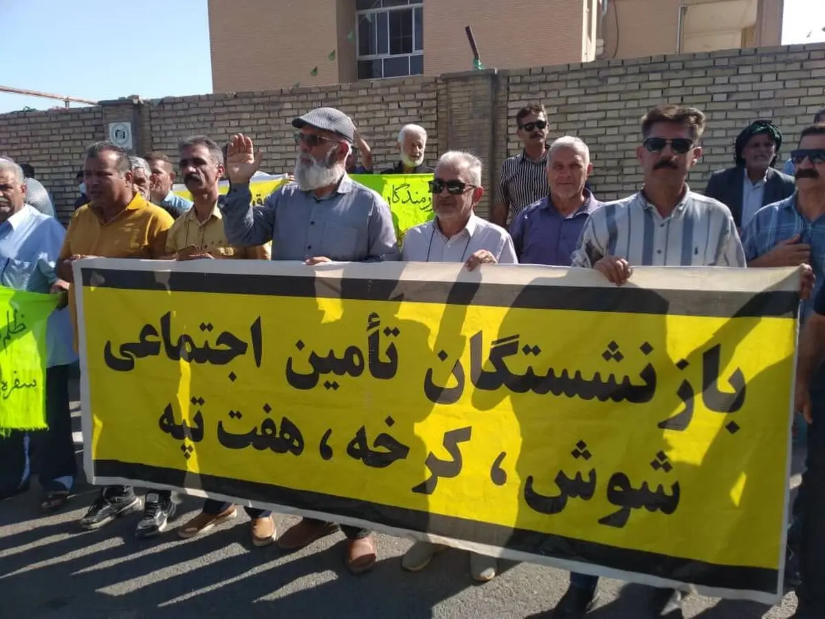 بازنشستگان تأمین اجتماعی شوش به چه معترض هستند؟  