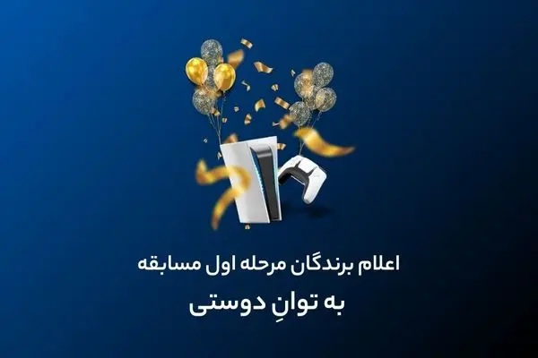 برندگان PS5 در مسابقه «به توان دوستی فراز بانک» مشخص شدند