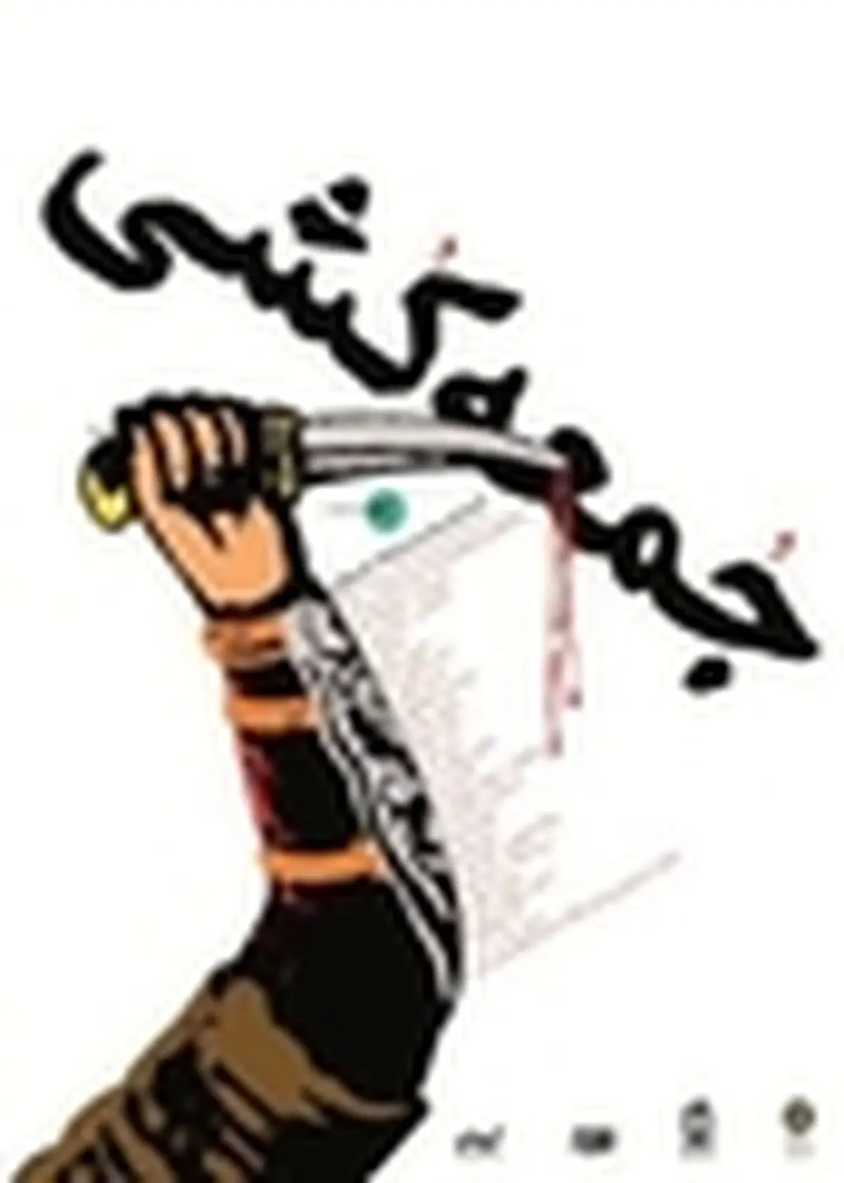 «جمعه کشی» به نفع کودکان بیمار کم بضاعت خوانش می‌شود