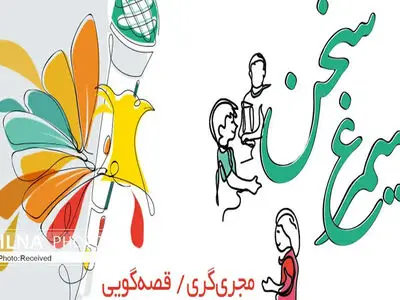 برگزاری سومین جشنواره سیمرغ سخن در استان قزوین