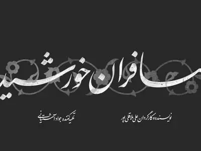مرکز ماوا نماهنگ «مسافران خورشید» علی ملاقلی‌پور را می‌سازد/ رونمایی از لوگو