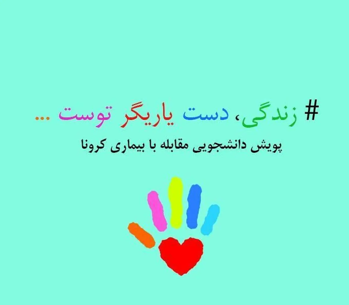 راه‌اندازی پویش دانشجویی «زندگی، دست یاریگر توست» به منظور کمک به مقابله با بیماری کرونا 